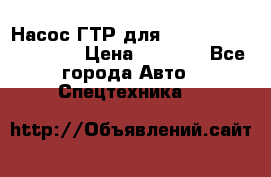 Насос ГТР для komatsu 175.13.23500 › Цена ­ 7 500 - Все города Авто » Спецтехника   